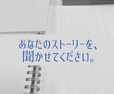 あなたのストーリーを実現させるお手伝いをいたします イメージ1