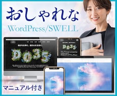 おしゃれなWordPressホームページ制作します イメージ1
