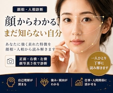 顔相・人相であなたに強く表れた特徴を読み解きます イメージ1