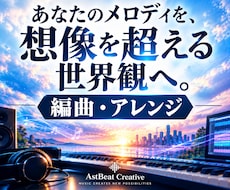 プロの編曲・アレンジであなたの世界観を形にします 長年の経験・技術・知識で幅広いジャンルに対応！