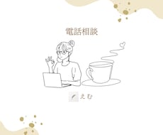 誰かと話したい！聞いてほしい！を叶えます イメージ1