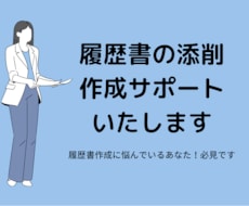 履歴書作成・添削いたします イメージ1