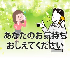 誰かに聞いてほしい！あなたのおもいを叶えます イメージ1