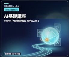 完全未経験OK！AIの基礎を60分で教えます イメージ1