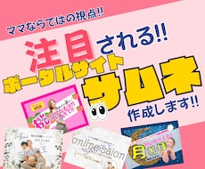 ポータルサイトのサムネ作成します イメージ1