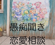 愚痴でも、恋愛相談でもなんでもお聞きします！ます イメージ1