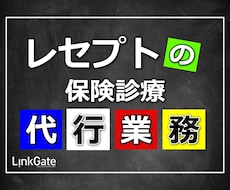 レセプトの代行業務を行います イメージ1