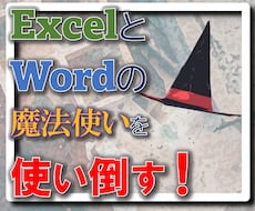 Excelの魔法使いを使い倒してほしいと思います ExcelやWordの魔法使いを6時間、使い放題です！