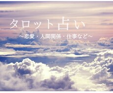 タロットを用いてアドバイス致します イメージ1
