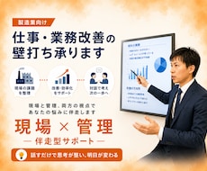 製造業向け | 仕事・業務改善の壁打ち承ります 現場と管理、両方の視点であなたの悩みに伴走します