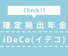 確定拠出年金を有効活用出来るようになります イメージ1