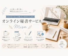 オンライン秘書｜事務作業をサポートします 忙しい事業主様の「誰かに任せたい」を丁寧にサポート