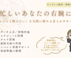オンライン秘書・事務サポートを丸ごと代行します イメージ1