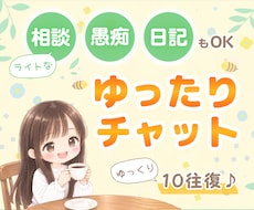 １０往復チャット☘️✨何でも優しくお聴きします 短めメッセージ派さん向け⭐回数制・話し相手・雑談・愚痴・相談