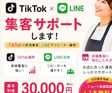 SNS集客サポートします 「TikTok・LINE活用サポート