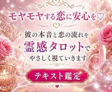 モヤモヤする恋に、あなたに必要な答えをお届けします 彼の本音と恋の流れを 霊感タロットでやさしく視ていきます♡