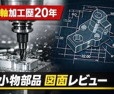 精密部品加工図面レビューします イメージ1