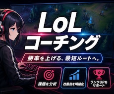 eスポーツ【LoL】のコーチングをします 世界で最も行われているeスポーツ「LoL」のコーチング
