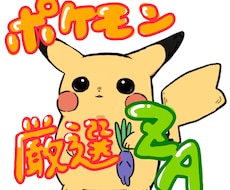 ポケモンZAの厳選（個体値、色違いなど）をします イメージ1