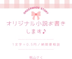 ご希望にあわせた創作小説お届けします イメージ1
