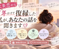 大失恋から1年かけて復縁した私があなたの話を聞ます イメージ1