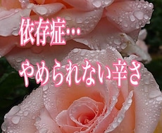 依存症の心の闇、そっと寄り添います 依存症辛いね…その気持ちを話して…