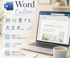 Wordオンラインコーチングいたします イメージ1