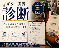 あなたのギター演奏をプロ視点で診断いたします 対面が苦手な方・自分専用のアドバイスが欲しい方へ