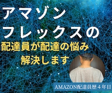 アマゾンフレックスの悩み解決します 初心者歓迎！アマゾンフレックス歴４年！様々なトラブル経験済み