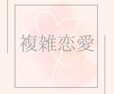 複雑な恋愛、タロットで癒します 複雑な恋の本音、打ち明けて下さい。タロットでご相談に乗ります