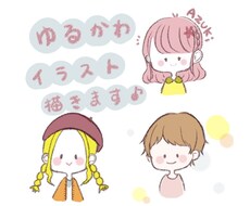 今だけ【4月限定価格！】ゆるふわイラスト描きます イメージ1