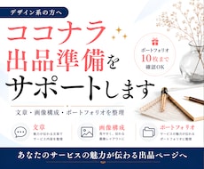 デザイン系ココナラ出品準備をサポートします イメージ1