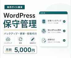 ホームページの保守・運営管理を代行します イメージ1