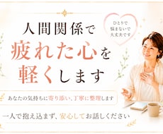 人間関係で疲れた心を整理します 頭の中のぐるぐるや、本当の気持ちを整理して見える化します