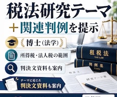税法免除大学院入試研究計画書テーマをお教えします イメージ1