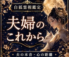 夫婦の本音とこれからの関係を霊視で読み解きます イメージ1