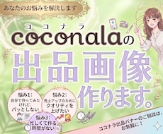 ココナラの出品画像作成いたします あなたのサービスを「選ばれる」1枚に！