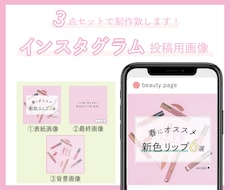 インスタグラム投稿用画像制作いたします 世界観を統一した３点セットです。