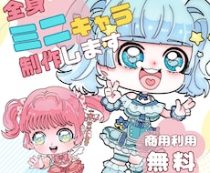 商用利用無料！ミニキャラ制作致します イメージ1