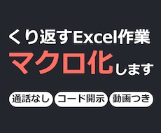 繰り返すExcel作業をVBAマクロで自動化します イメージ1