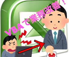 エクセル関数・マクロ作り代行します SE歴10年のプロが業務改善の支援を致します！