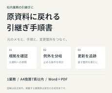 原資料に戻れる引継ぎ手順書を作ります イメージ1