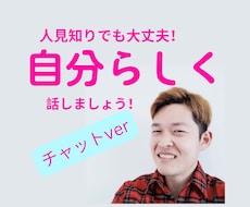 人見知りさん向け！　チャットであなたの悩み聞きます イメージ1