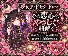 夢女子・Fセクの恋心をタロットで優しく紐解きます イメージ1