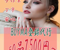 リピーター様限定50品登録代行致します リピーター様限定50品（単品）￥7500～