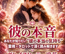 彼はどう思ってる？本音・未来・アドバイスします 彼の気持ちが分からなくて不安な方へ。未来を癒す鑑定