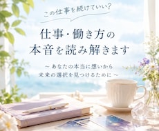 仕事の違和感と本音を読み解きます イメージ1