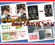 写真や画像の編集・加工・修正をいたします