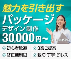 食品・商品パッケージデザイン制作します 商品の魅力を最大限に引き出すデザインお作りします
