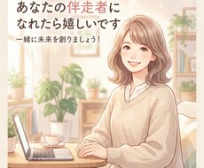 あなたの伴走者になれたらと思います イメージ1